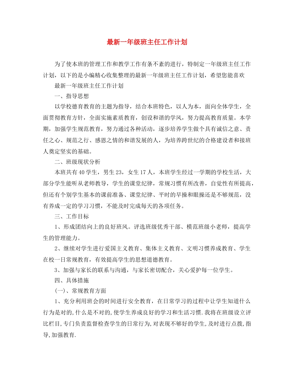 最新一年级班主任工作计划 _第1页