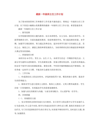 最新一年级班主任工作计划 