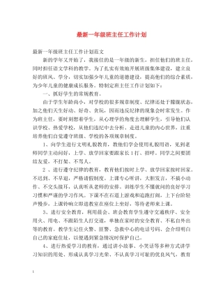 最新一年级班主任工作计划 (2) 