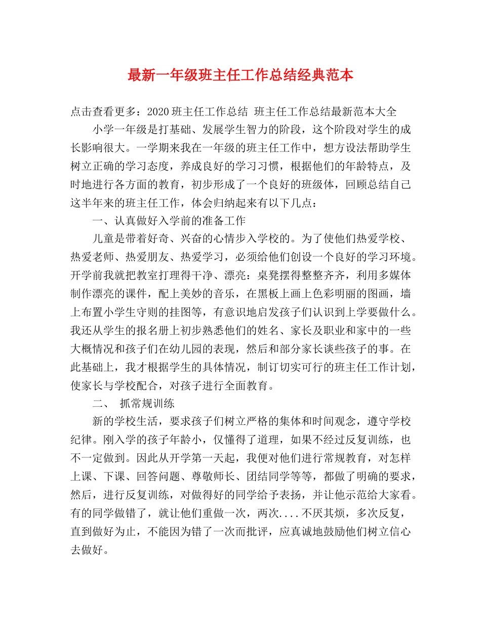 最新一年级班主任工作总结经典范本 _第1页