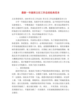 最新一年级班主任工作总结经典范本 