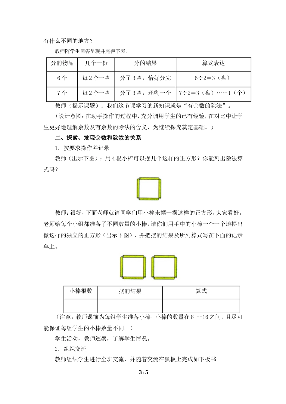 《有余数的除法（例1、例2）》参考教案_第3页