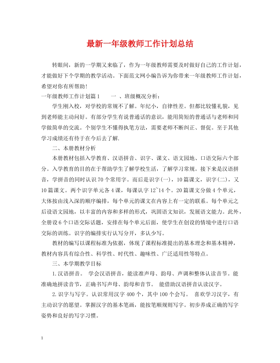 最新一年级教师工作计划总结 _第1页