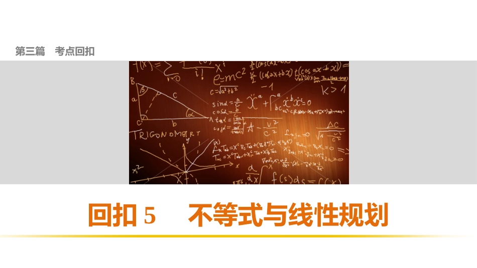 第三篇回扣5不等式与线性规划_第1页