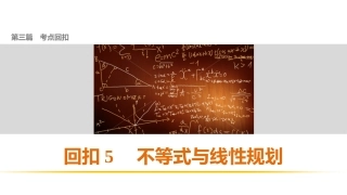 第三篇回扣5不等式与线性规划