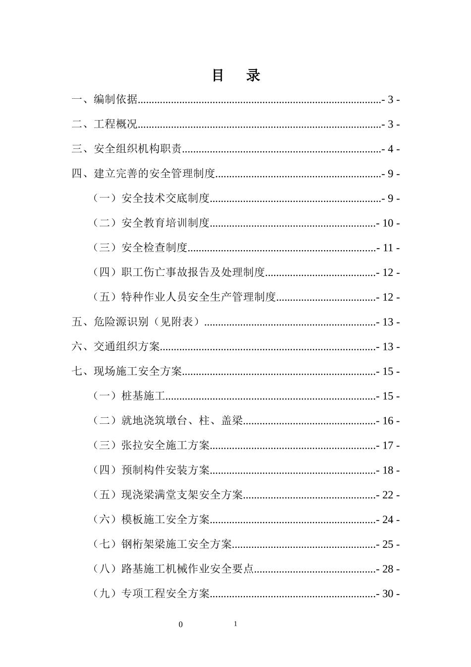 盐城快速路网N标安全总体方案_第2页