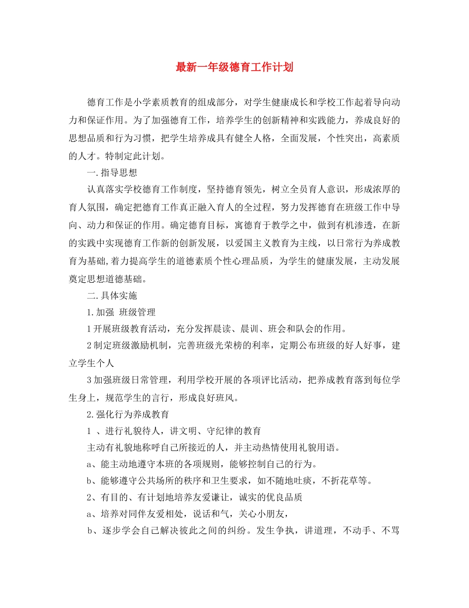 最新一年级德育工作计划 _第1页