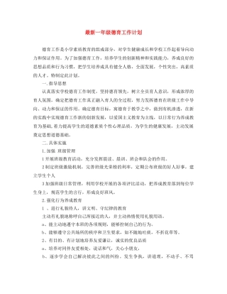 最新一年级德育工作计划 