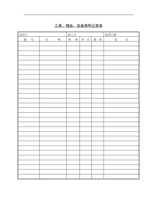 工具、物品、设备借用记录单