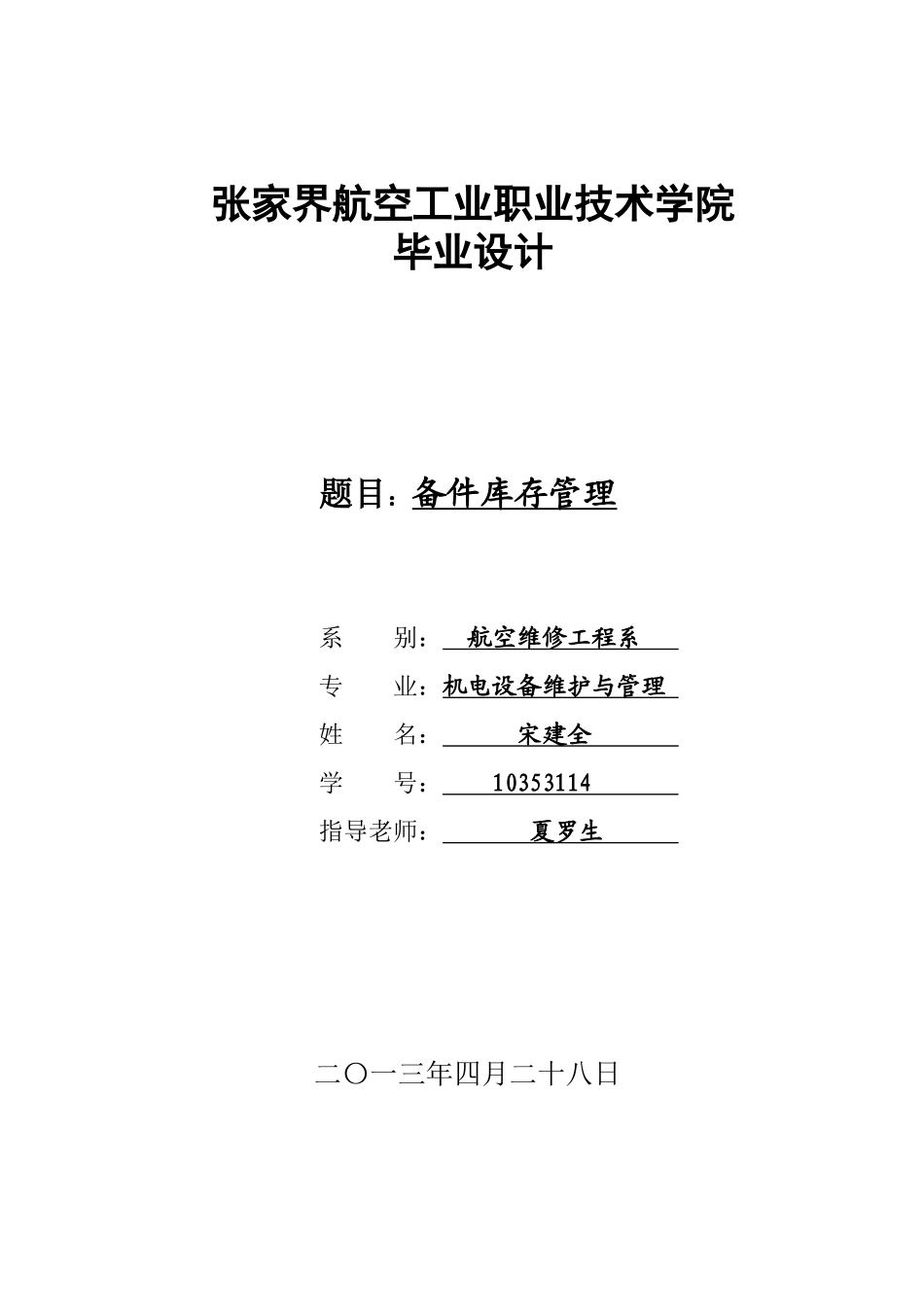 103531-14-宋建全-备件库存管理_第1页