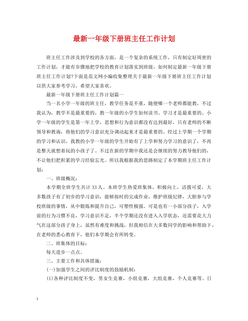 最新一年级下册班主任工作计划 _第1页