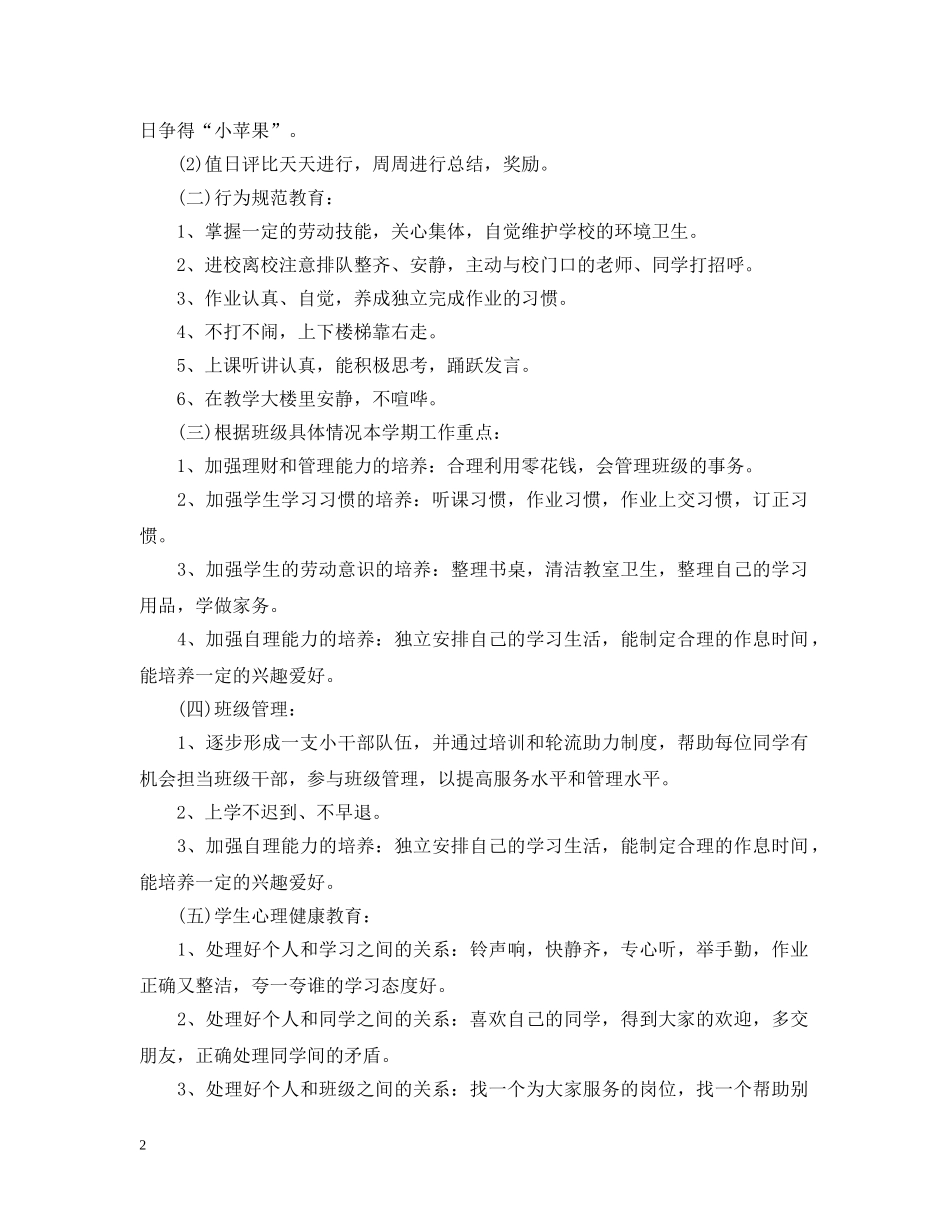 最新一年级下册班主任工作计划 _第2页