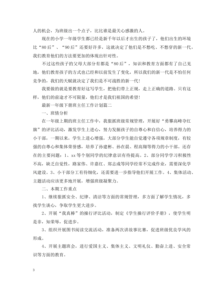 最新一年级下册班主任工作计划 _第3页
