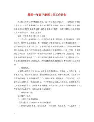 最新一年级下册班主任工作计划 