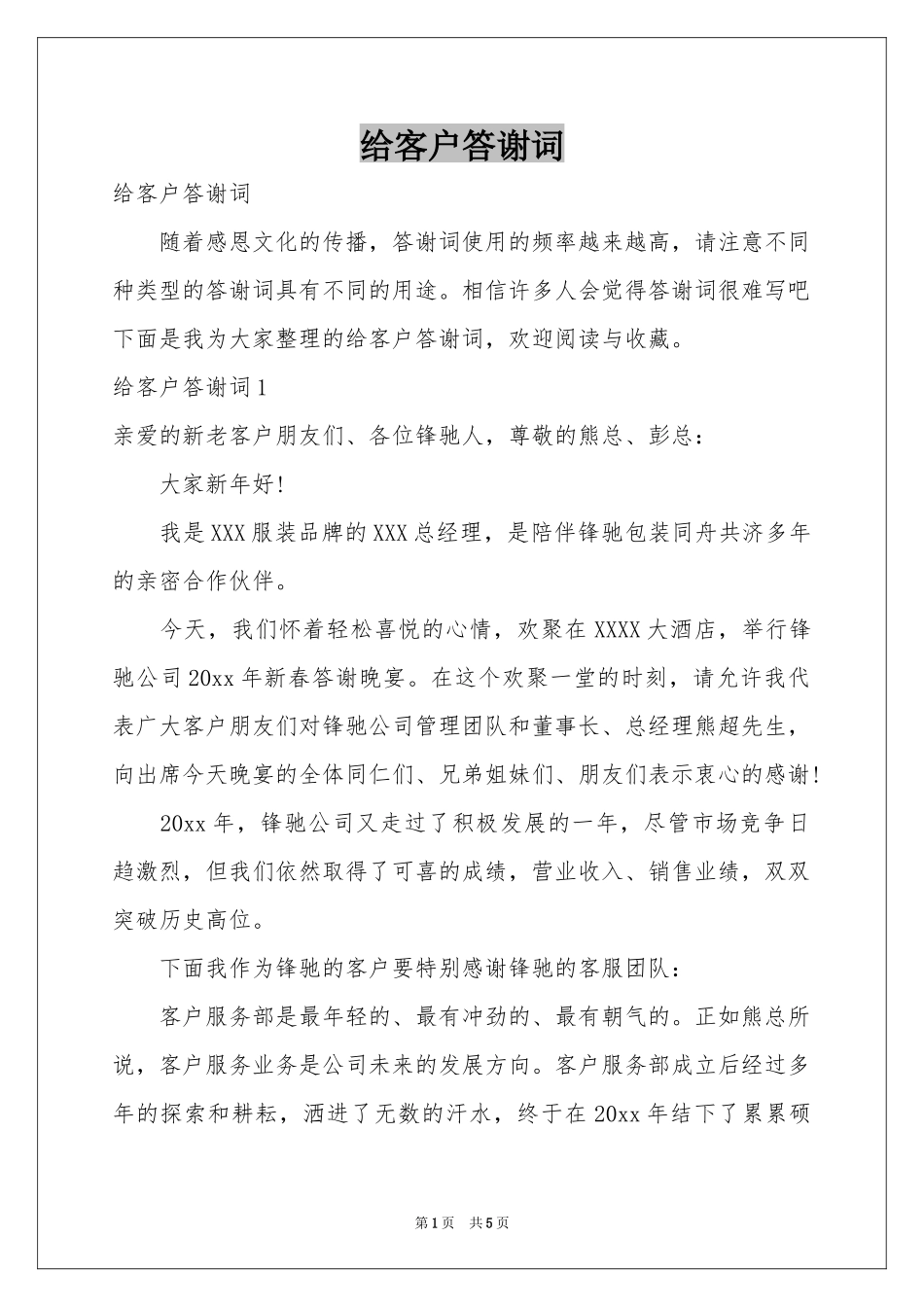 给客户答谢词_第1页