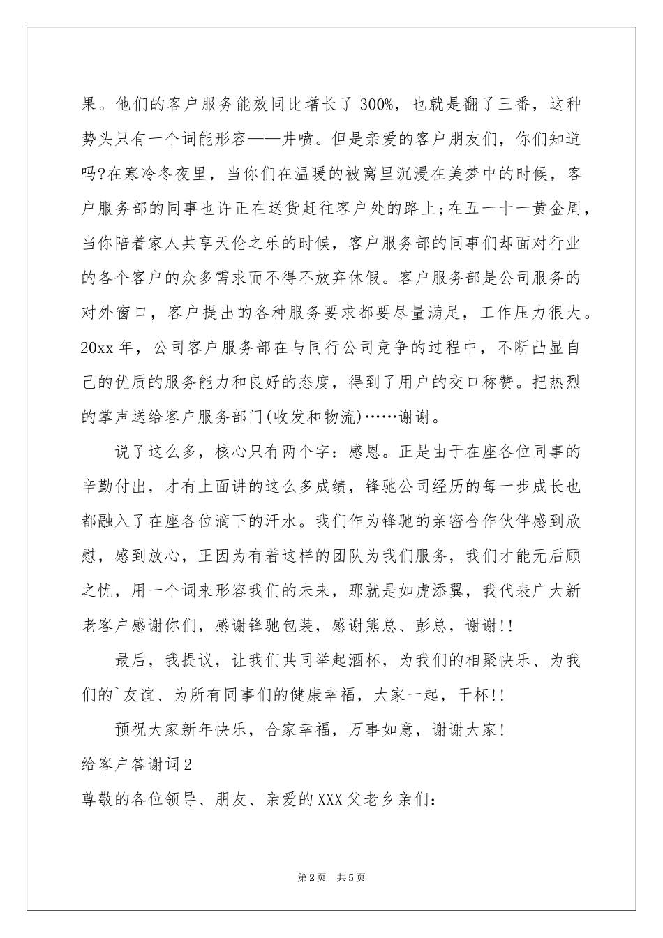 给客户答谢词_第2页