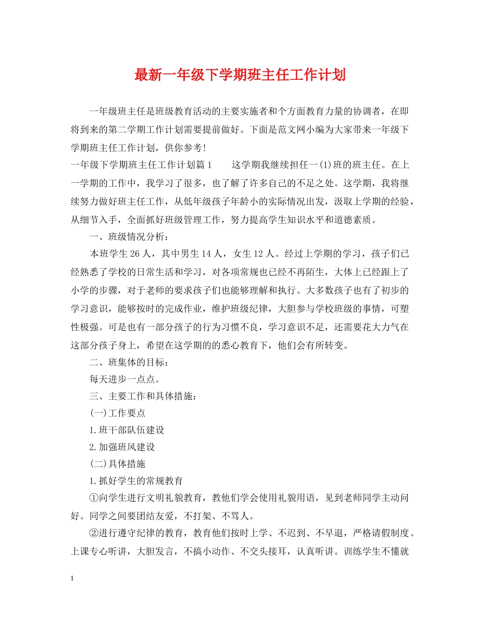 最新一年级下学期班主任工作计划 _第1页