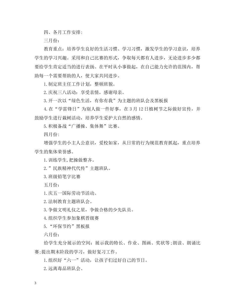 最新一年级下学期班主任工作计划 _第3页