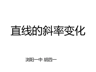 直线的斜率变化规律