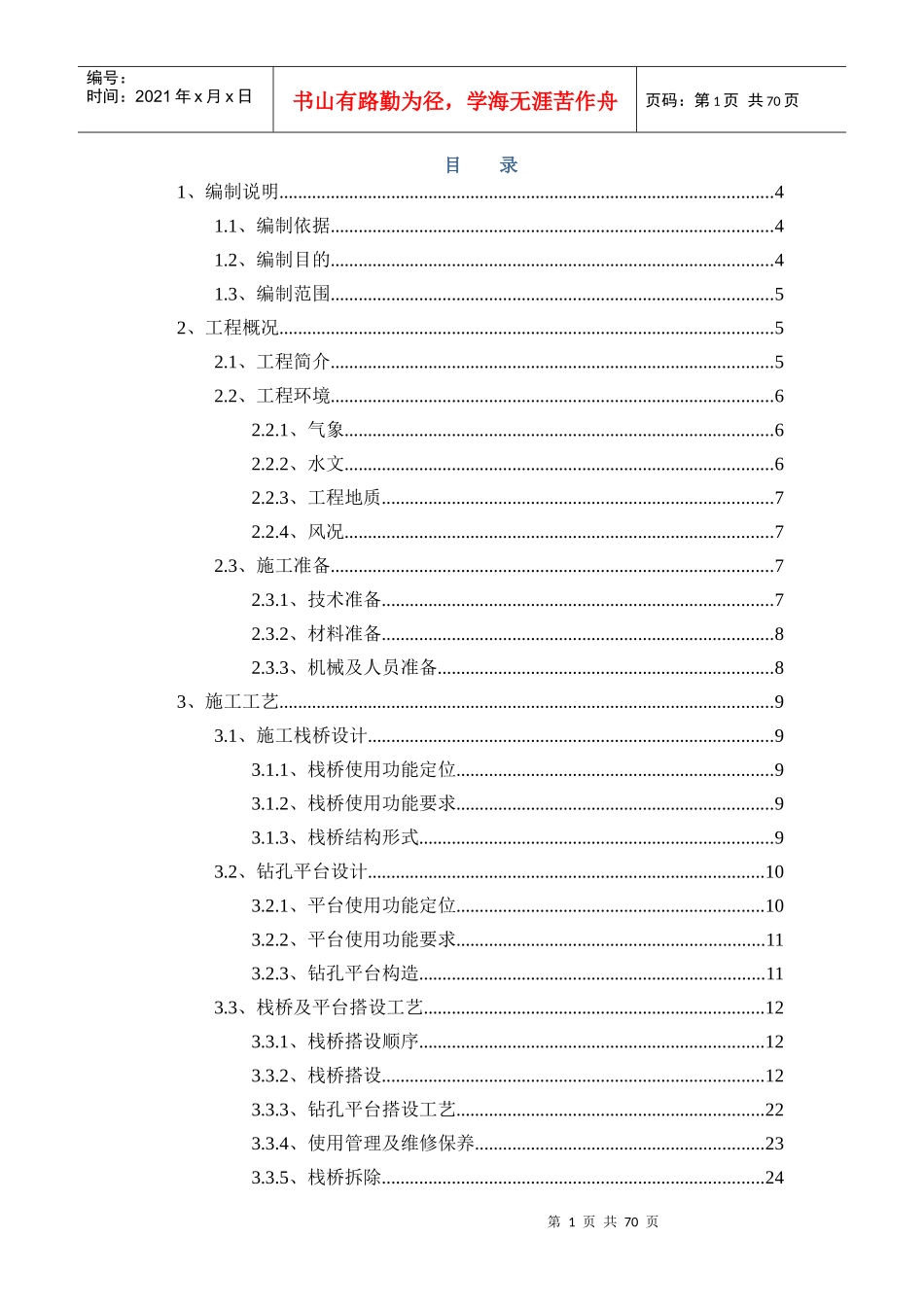 栈桥及平台施工技术方案(港区段桥梁变更施工标段)(1)_第1页