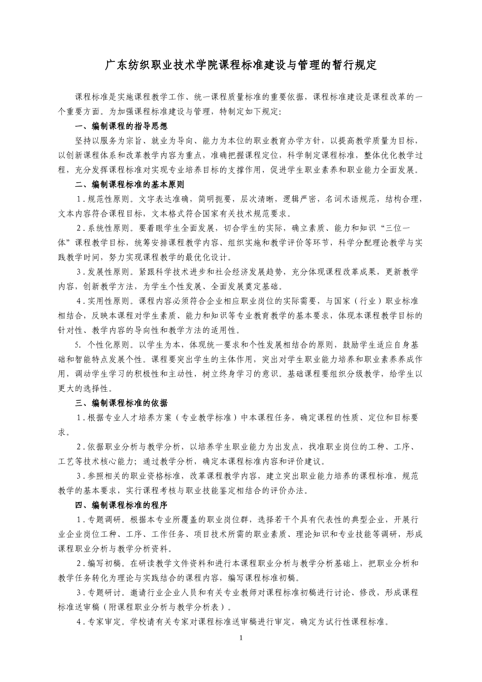 广东纺织职业技术学院课程标准建设与管理的暂行规定_第1页