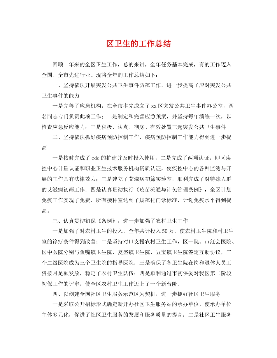 区卫生的工作总结 _第1页