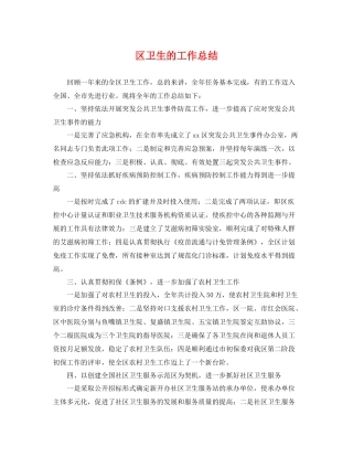 区卫生的工作总结 