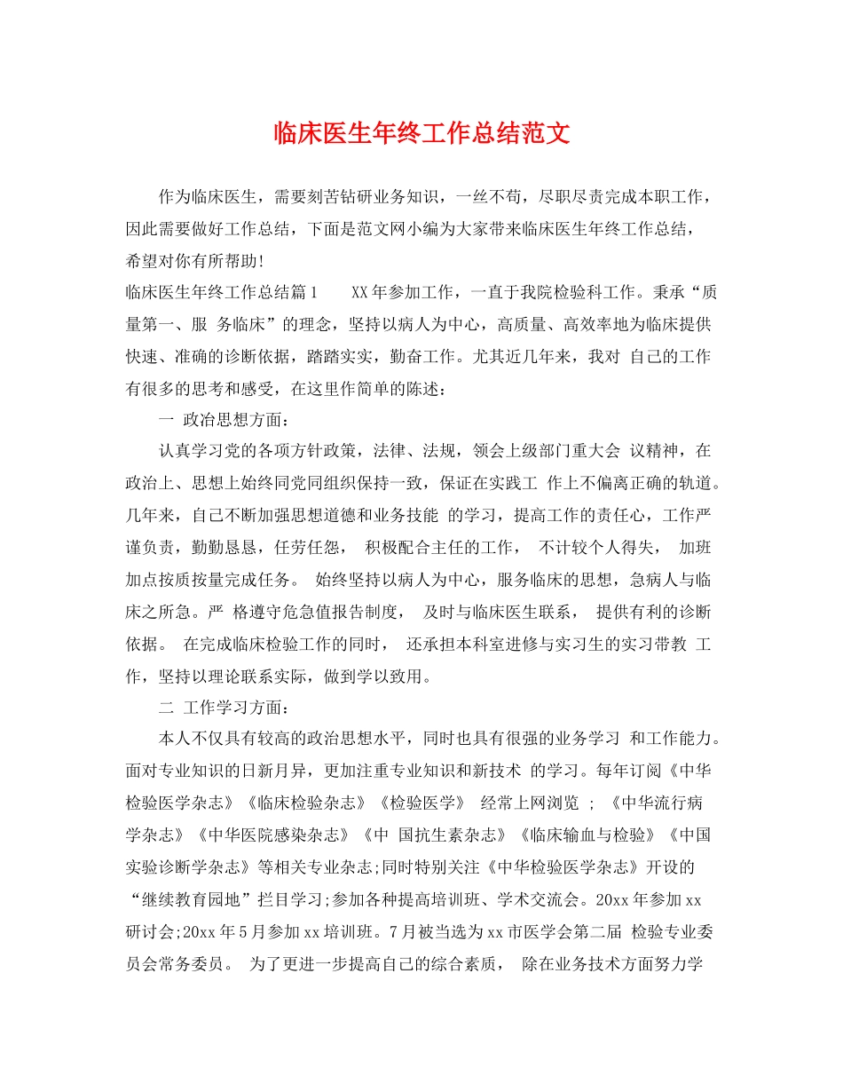 临床医生年终工作总结范文 _第1页