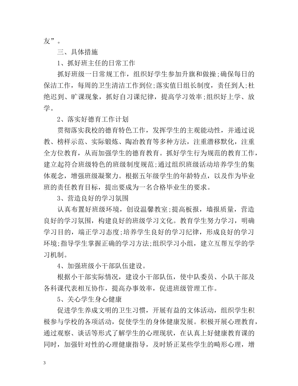最新9月份师范生班主任实习工作计划 _第3页