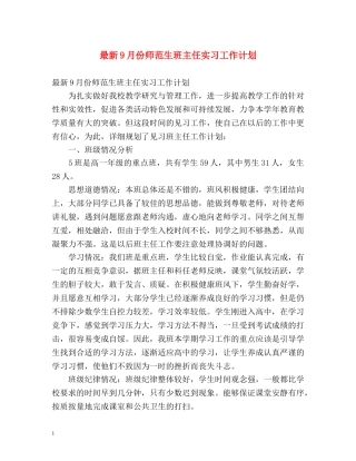 最新9月份师范生班主任实习工作计划 