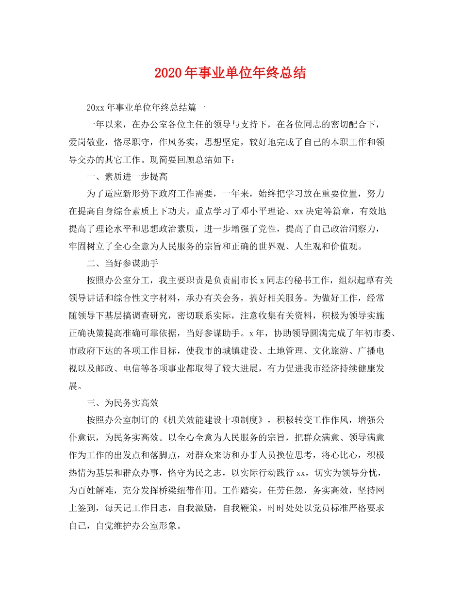 2020年事业单位年终总结 _第1页