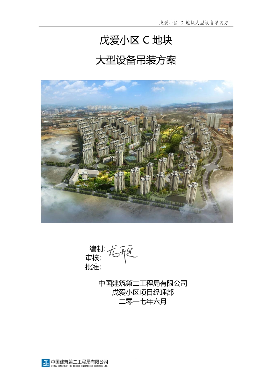 戊爱小区C地块大型设备吊装方案_第1页