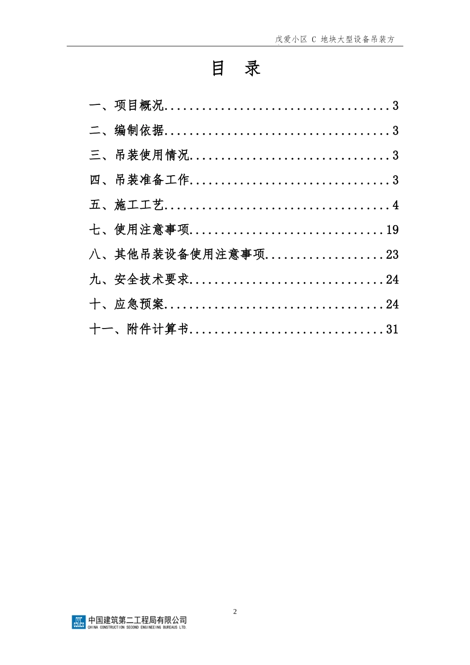 戊爱小区C地块大型设备吊装方案_第2页