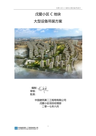 戊爱小区C地块大型设备吊装方案