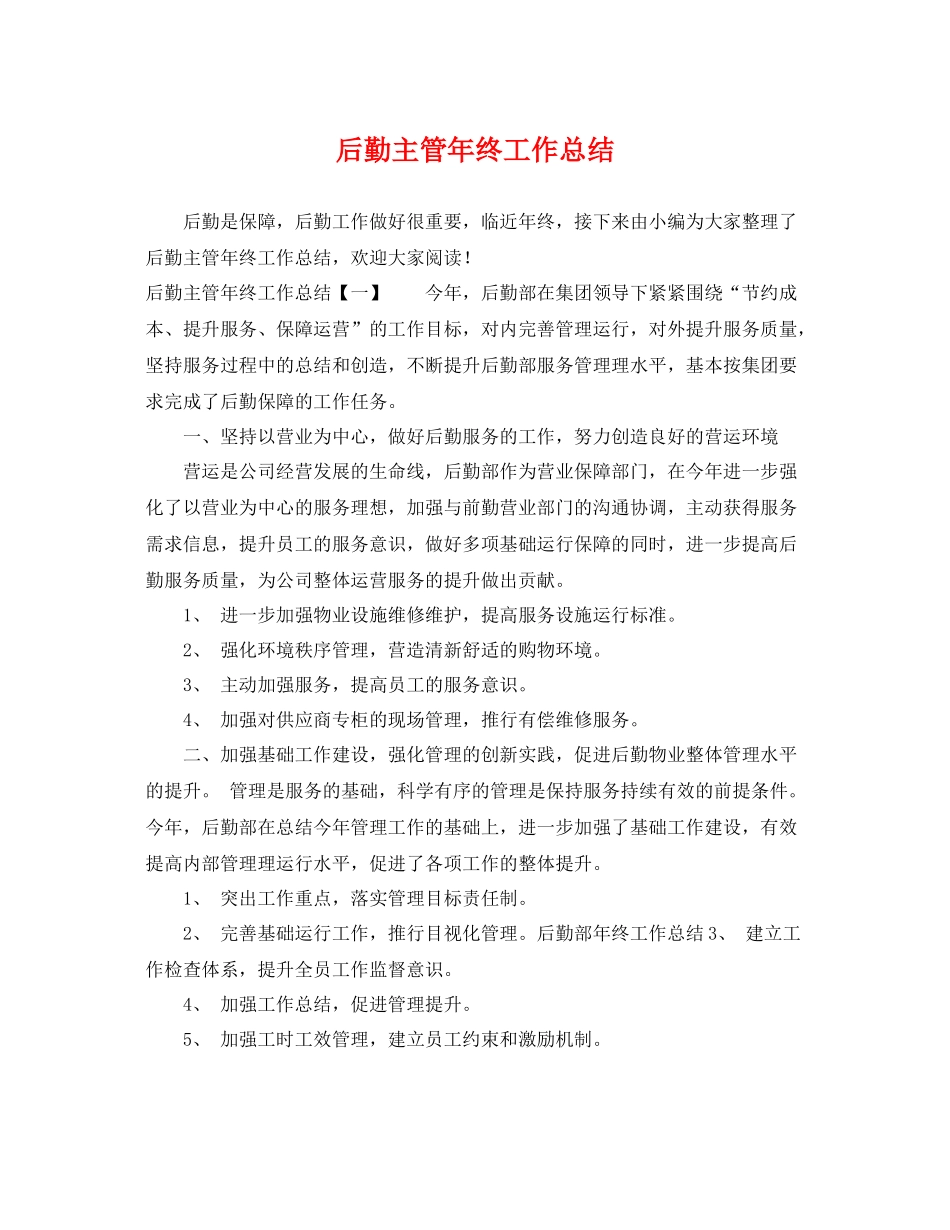 后勤主管年终工作总结 _第1页