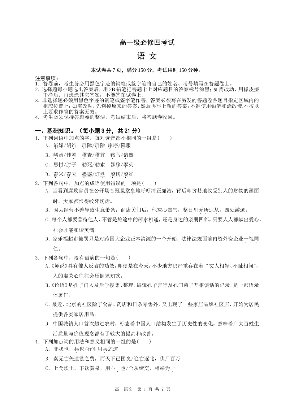 高一语文必修四模块测试试题12_第1页