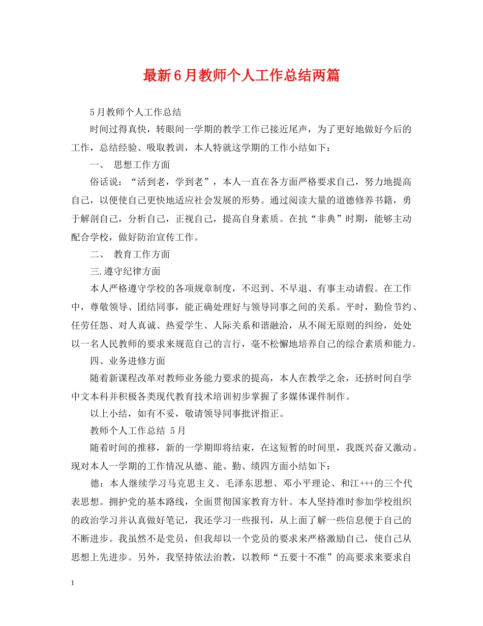 最新6月教师个人工作总结两篇 _第1页