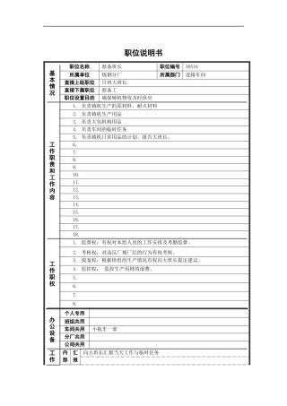 德龙钢铁-准备班长职位说明书