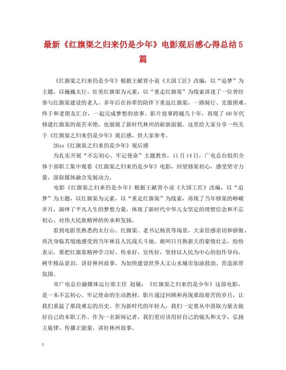 最新《红旗渠之归来仍是少年》电影观后感心得总结5篇 _第1页