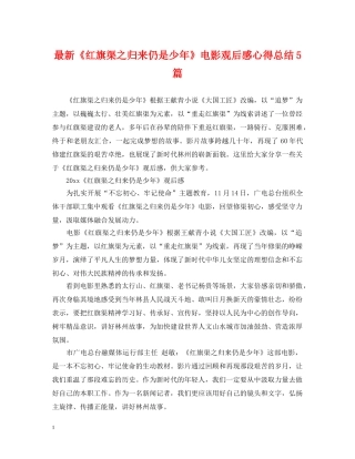 最新《红旗渠之归来仍是少年》电影观后感心得总结5篇 