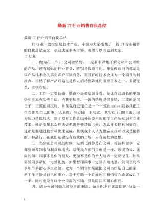 最新IT行业销售自我总结 