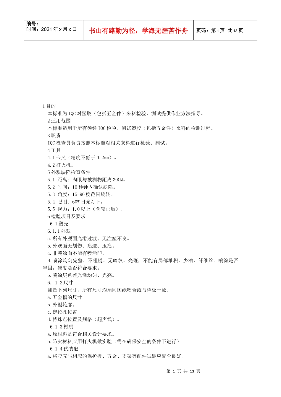 塑胶件检验标准手册_第1页