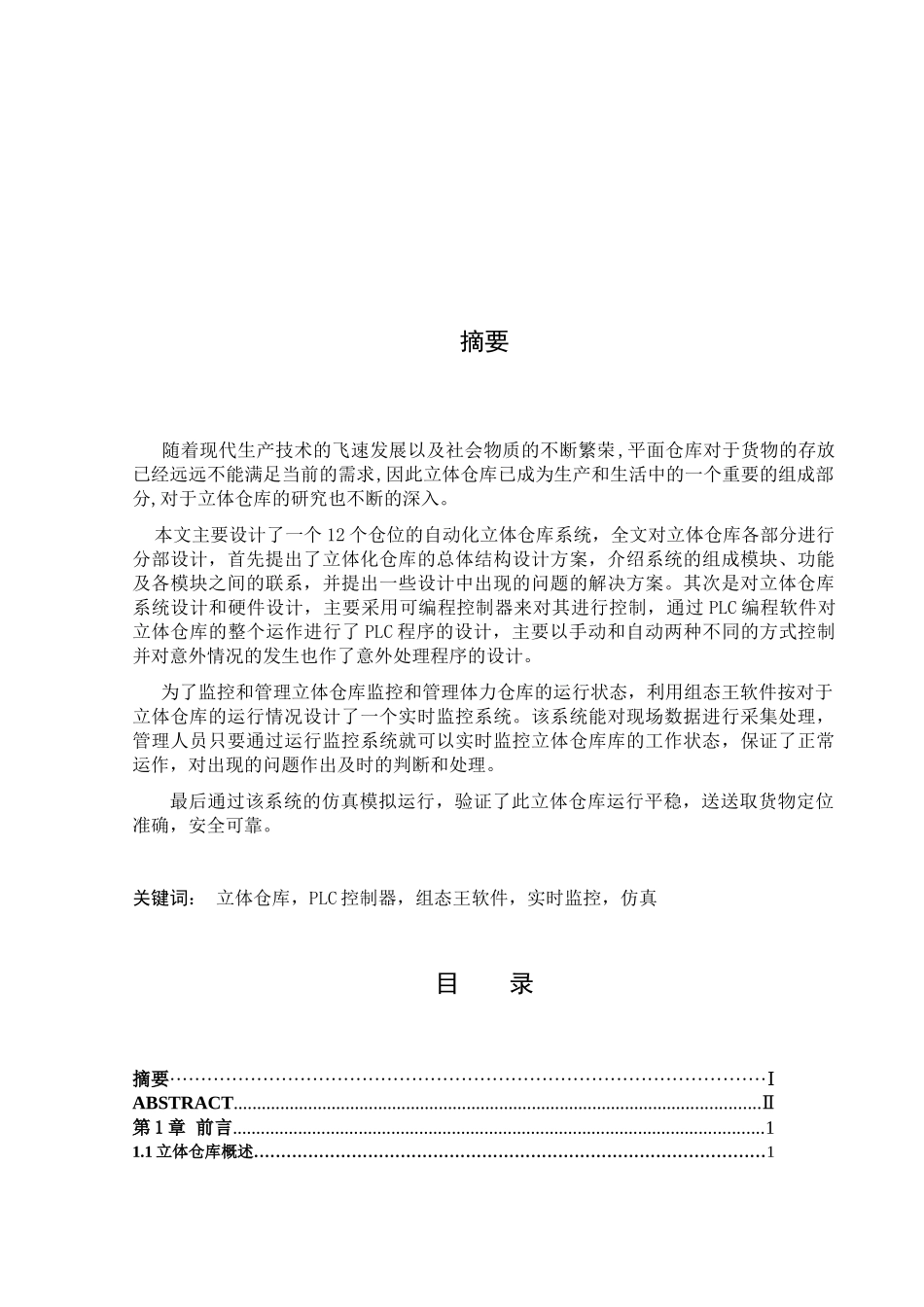 立体仓库系统硬件与软件的设计_第1页