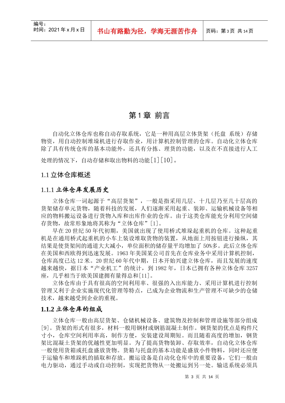 立体仓库系统硬件与软件的设计_第3页