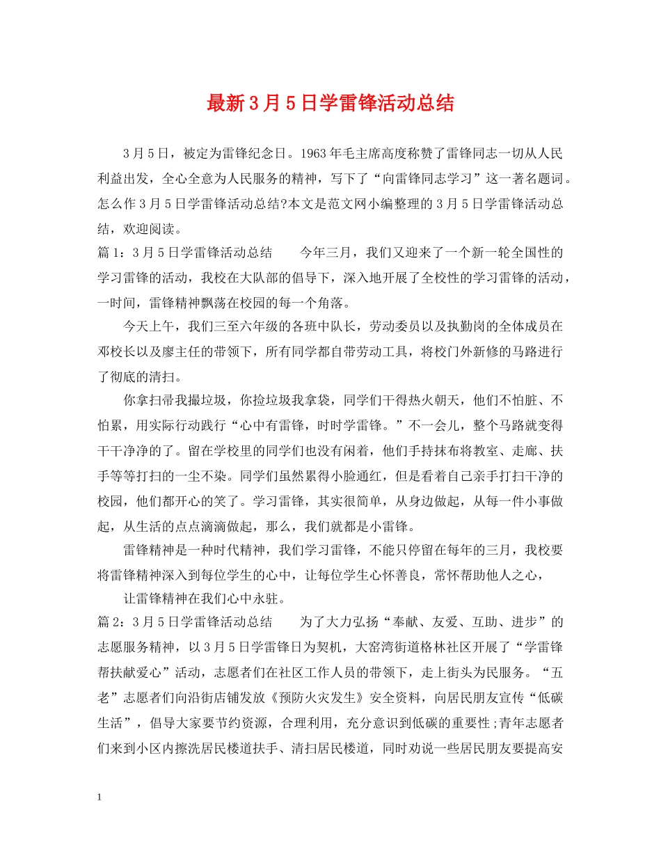 最新3月5日学雷锋活动总结 _第1页