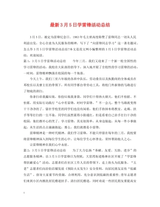 最新3月5日学雷锋活动总结 
