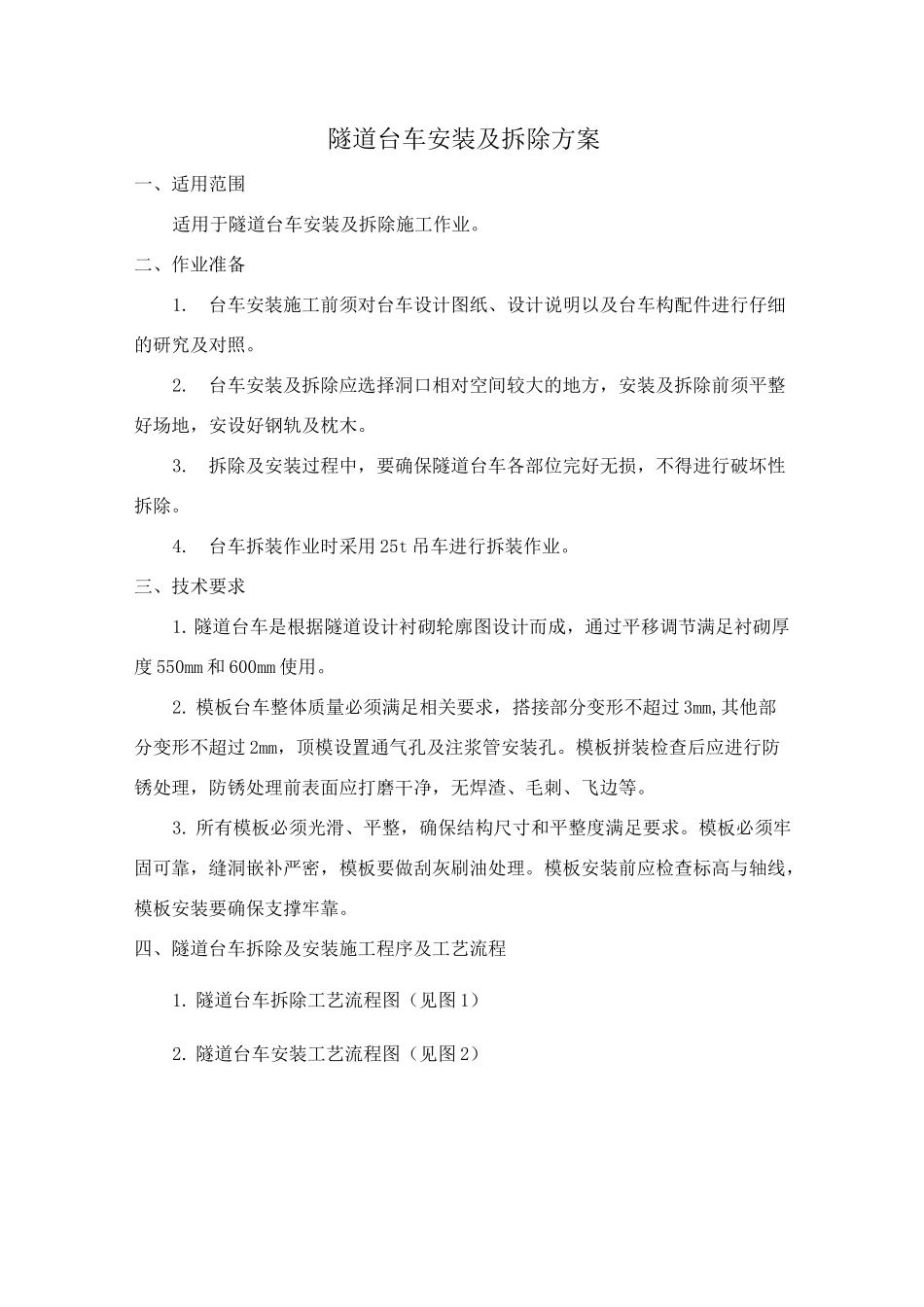 隧道台车安装及其拆除方案计划_第1页