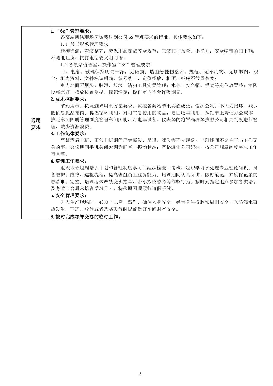 供水车间泵站负责人岗位工作标准(已经通过请参考)_第3页
