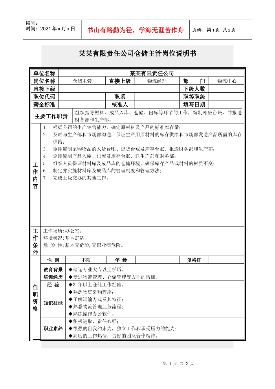 仓储主管岗位说明书_第1页