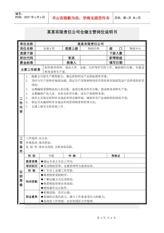 仓储主管岗位说明书